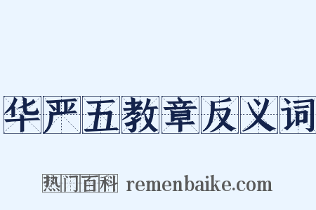 华严五教章反义词是什么意思的图片